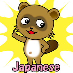 [LINEスタンプ] わんぱくタヌキの日常（日本語版）