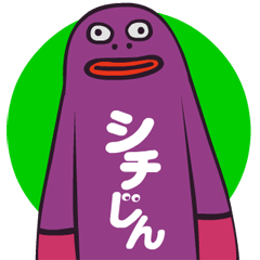 [LINEスタンプ] シチじん