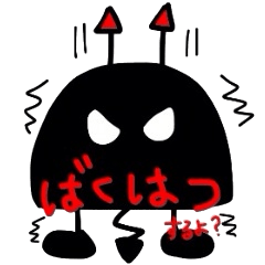 [LINEスタンプ] ブラック！！！