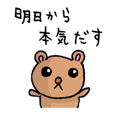 [LINEスタンプ] 明日から本気出すクマの画像（メイン）