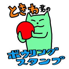 [LINEスタンプ] ときわ君のボウリングスタンプの画像（メイン）