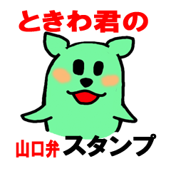 [LINEスタンプ] ときわ君の山口弁スタンプ