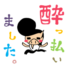 [LINEスタンプ] エンジョイ、こぶた飲み会！(後編)