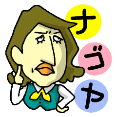 [LINEスタンプ] 名古屋おなご節（職業婦人篇）