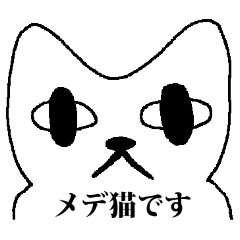 [LINEスタンプ] めでねこ