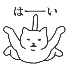 [LINEスタンプ] 白猫のスタンプの画像（メイン）