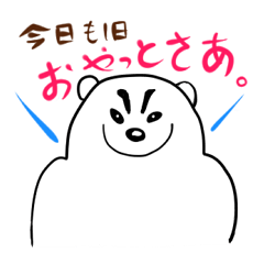 [LINEスタンプ] 鹿児島のほこるシロクマ、サイコーくんですの画像（メイン）