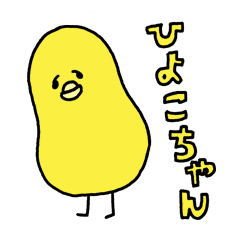 [LINEスタンプ] ひよこちゃん日記