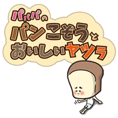 [LINEスタンプ] パパパのパンこぞうとおいしいヤツラの画像（メイン）