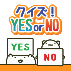 [LINEスタンプ] クイズ！YES or NOの画像（メイン）