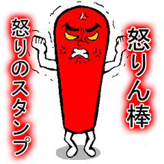 [LINEスタンプ] 怒りん棒～怒りのスタンプ～の画像（メイン）