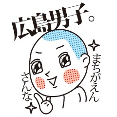 [LINEスタンプ] 広島男子。