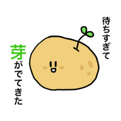 [LINEスタンプ] じゃがいもの気持ち