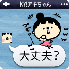 [LINEスタンプ] KY！アキちゃん2