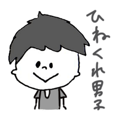[LINEスタンプ] The boy who had a perverse nature