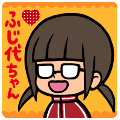 [LINEスタンプ] 腐女子のふじ代ちゃんの画像（メイン）