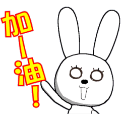 [LINEスタンプ] 18th edition white rabbit expressiveの画像（メイン）