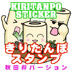 [LINEスタンプ] きりたんぽスタンプ 秋田弁バージョンの画像（メイン）