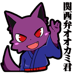 [LINEスタンプ] 関西弁オオカミ君