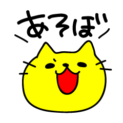 [LINEスタンプ] 黄色い猫で遊ぼうの画像（メイン）