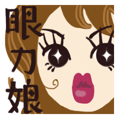 [LINEスタンプ] 眼力娘Mg