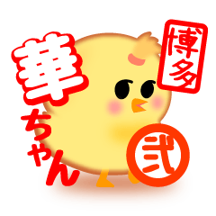 [LINEスタンプ] ひよこの「華ちゃん」その弐【博多弁】の画像（メイン）