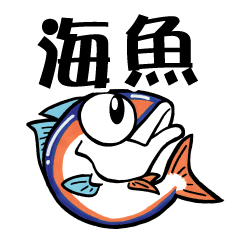 [LINEスタンプ] 海釣りお魚スタンプ