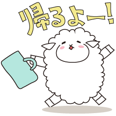 [LINEスタンプ] 帰る羊、帰りを待つ ひつじ ①の画像（メイン）