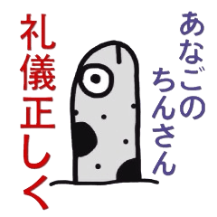 [LINEスタンプ] あなごのちんさんの画像（メイン）