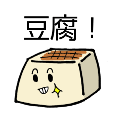 [LINEスタンプ] とうフレンズの画像（メイン）