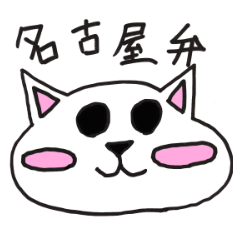 [LINEスタンプ] 名古屋弁ネコ