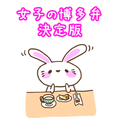 [LINEスタンプ] 博多うさぎ