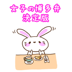 博多うさぎ