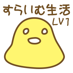 [LINEスタンプ] すらいむ生活LV1