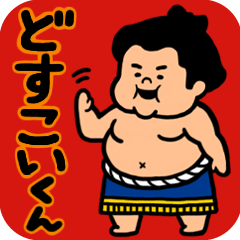 [LINEスタンプ] どすこいくん