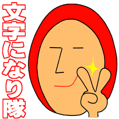 [LINEスタンプ] 文字になり隊ッスの画像（メイン）