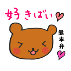 [LINEスタンプ] kumamoto dialect of relaxation