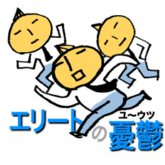 [LINEスタンプ] エリートの憂鬱