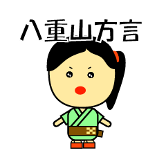 [LINEスタンプ] おーりとーり♪沖縄八重山方言！の画像（メイン）