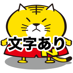 [LINEスタンプ] ニャン兵衛くんの日常編（文字あり）