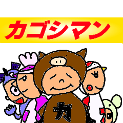 [LINEスタンプ] 鹿児島戦隊 カゴシマン