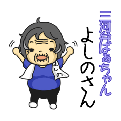 [LINEスタンプ] 三河弁ばあちゃん よしのさん