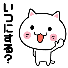 [LINEスタンプ] 予定を決める時のスタンプの画像（メイン）