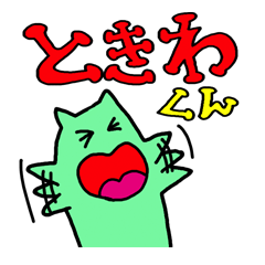 [LINEスタンプ] ときわ君スタンプ