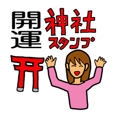 [LINEスタンプ] 開運！神社スタンプ