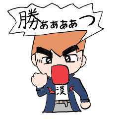 [LINEスタンプ] 男だぜ！