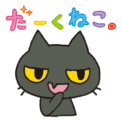 [LINEスタンプ] だーくねこ。の画像（メイン）