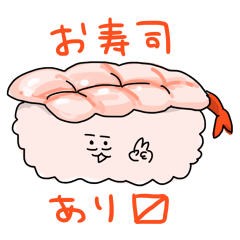 [LINEスタンプ] おすし食べよの画像（メイン）