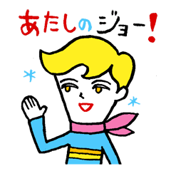 [LINEスタンプ] あたしのジョー！の画像（メイン）