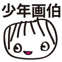 [LINEスタンプ] 少年画伯の画像（メイン）